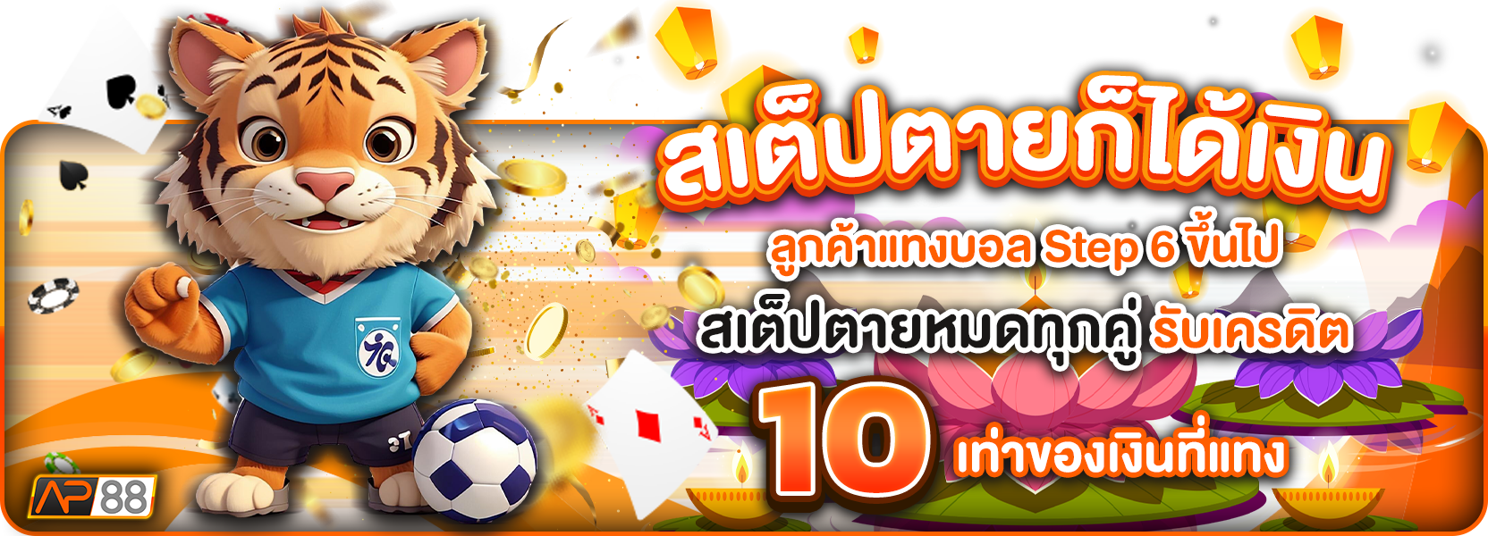 สเต็ปตายฮาโลวีน