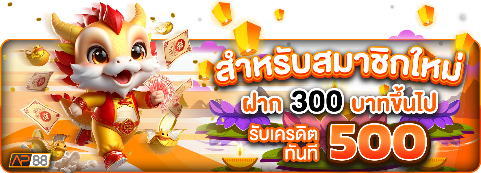 สมาชิกใหม่300รับ500ฮาโลวีน