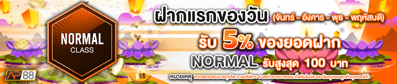 บาคาร่า คาสิโน สล็อตออนไลน์ โปรโมชั่นฝากยอดแรกของวันระดับ NORMAL รับฟรี 5%