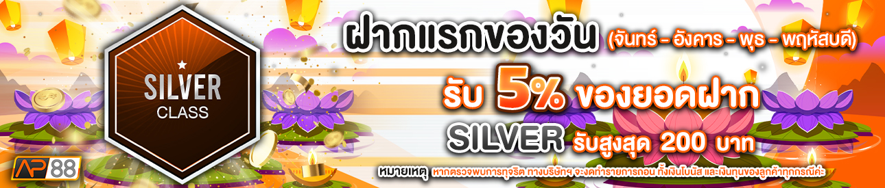 บาคาร่า คาสิโน สล็อตออนไลน์ โปรโมชั่นฝากยอดแรกของวันระดับ SILVER รับฟรี 5%