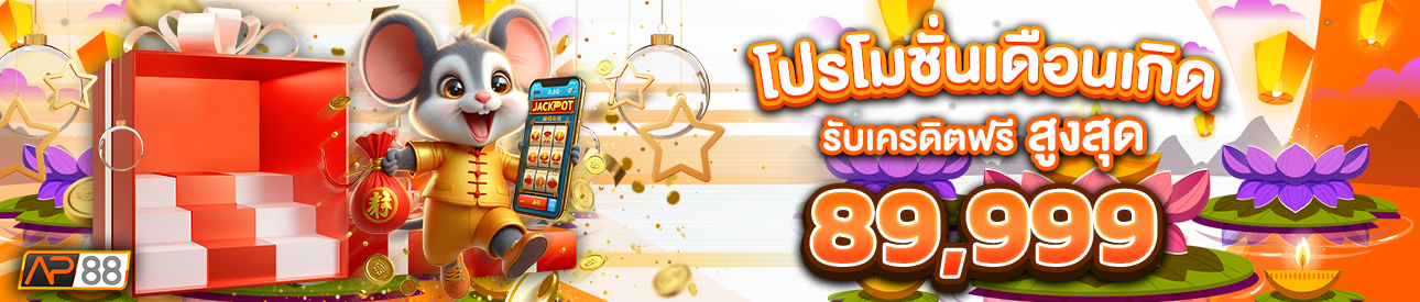 บาคาร่า คาสิโน สล็อตออนไลน์ โปรโมชั่นเดือนเกิด รับเครดิตฟรีสูงสุด 89,999