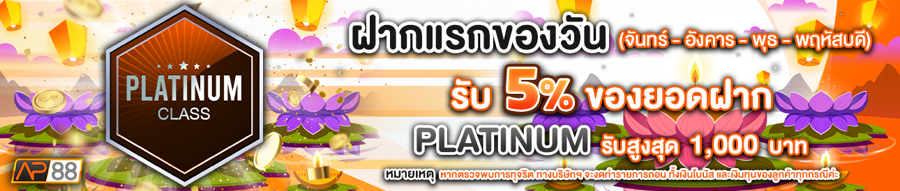 บาคาร่า คาสิโน สล็อตออนไลน์ โปรโมชั่นฝากยอดแรกของวันระดับ PLATINUM รับฟรี 5%