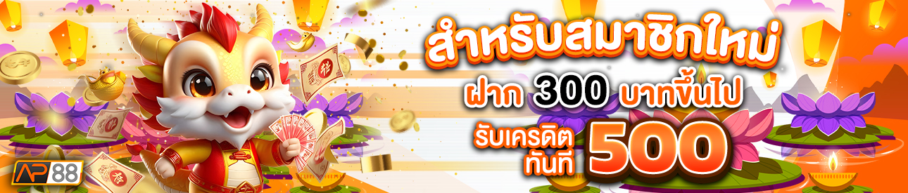 บาคาร่า คาสิโน สล็อตออนไลน์ สำหรับสมาชิกใหม่ ฝาก 300 รับเครดิตฟรี 500