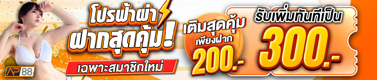 บาคาร่า คาสิโน สล็อตออนไลน์ ยูสใหม่ ฝากสุดคุ้ม ฝาก 200.- รับ 300.-