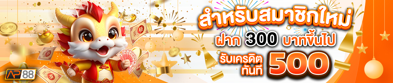 บาคาร่า คาสิโน สล็อตออนไลน์ สำหรับสมาชิกใหม่ ฝาก 300 รับเครดิตฟรี 500