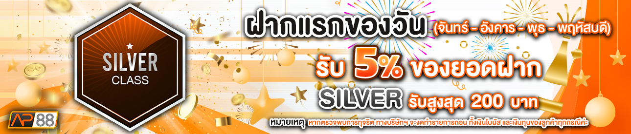 บาคาร่า คาสิโน สล็อตออนไลน์ โปรโมชั่นฝากยอดแรกของวันระดับ SILVER รับฟรี 5%