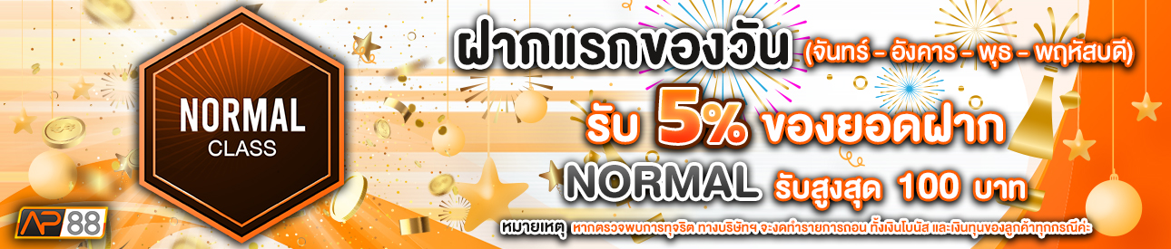 บาคาร่า คาสิโน สล็อตออนไลน์ โปรโมชั่นฝากยอดแรกของวันระดับ NORMAL รับฟรี 5%
