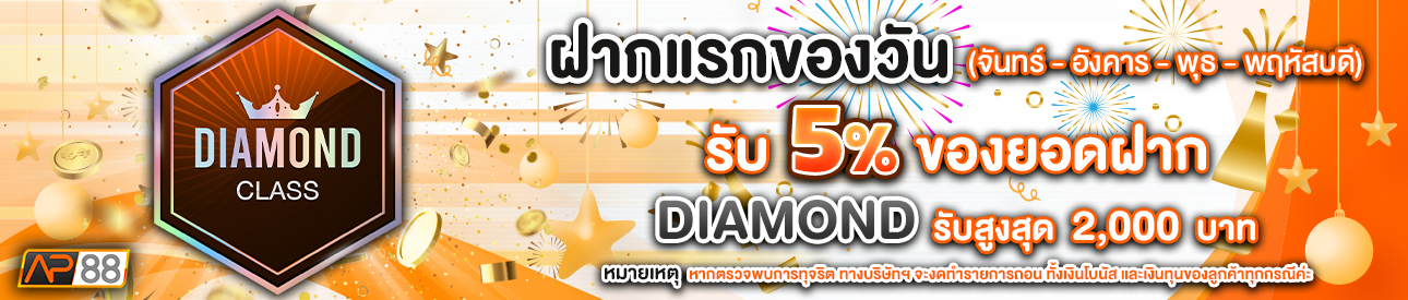 บาคาร่า คาสิโน สล็อตออนไลน์ โปรโมชั่นฝากยอดแรกของวันระดับ Diamond  รับฟรี 5%