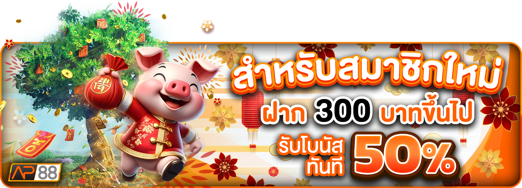 ฝาก300+50% ตรุษจีน