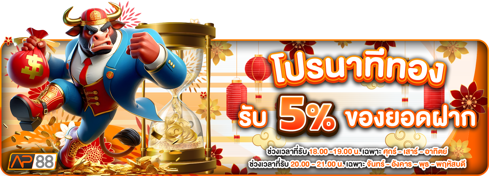 นาทีทองตรุษจีน