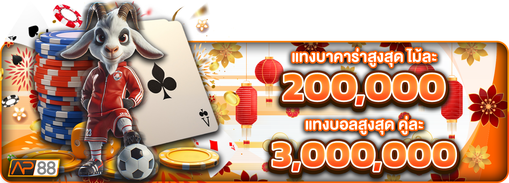 แทงบาคาร่าสูงสุด ตรุษจีน