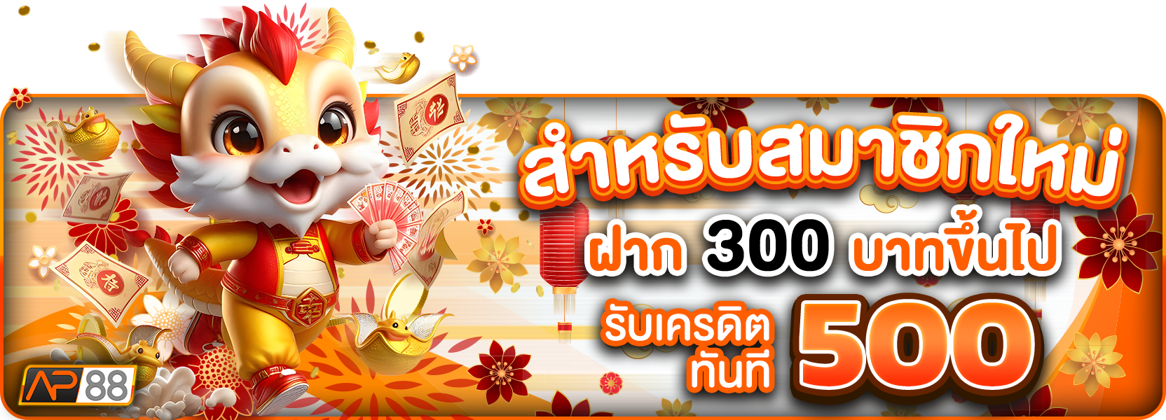 300รับ500ตรุษจีน