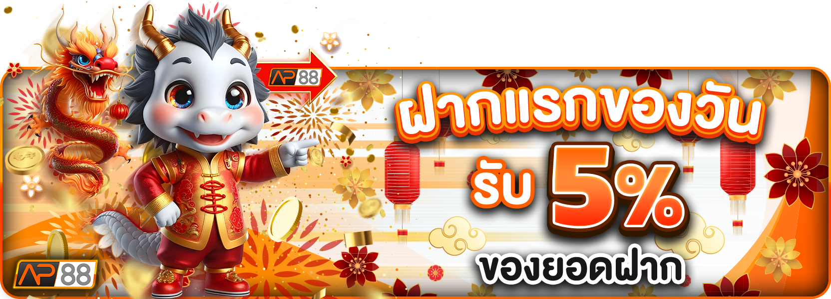 ฝากแรกของวัน 5% ตรุษจีน