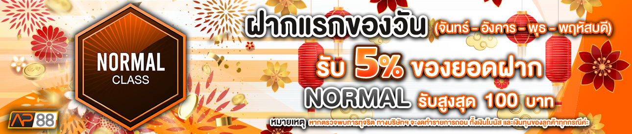 บาคาร่า คาสิโน สล็อตออนไลน์ โปรโมชั่นฝากยอดแรกของวันระดับ NORMAL รับฟรี 5%