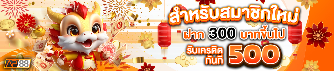 บาคาร่า คาสิโน สล็อตออนไลน์ สำหรับสมาชิกใหม่ ฝาก 300 รับเครดิตฟรี 500