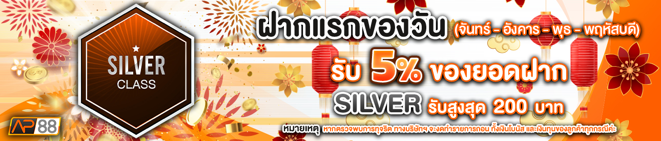 บาคาร่า คาสิโน สล็อตออนไลน์ โปรโมชั่นฝากยอดแรกของวันระดับ SILVER รับฟรี 5%