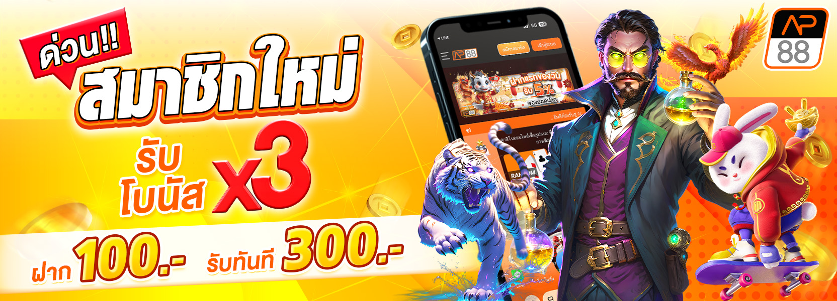 🔥 ฝาก 100 รับ 300 ทันที!
