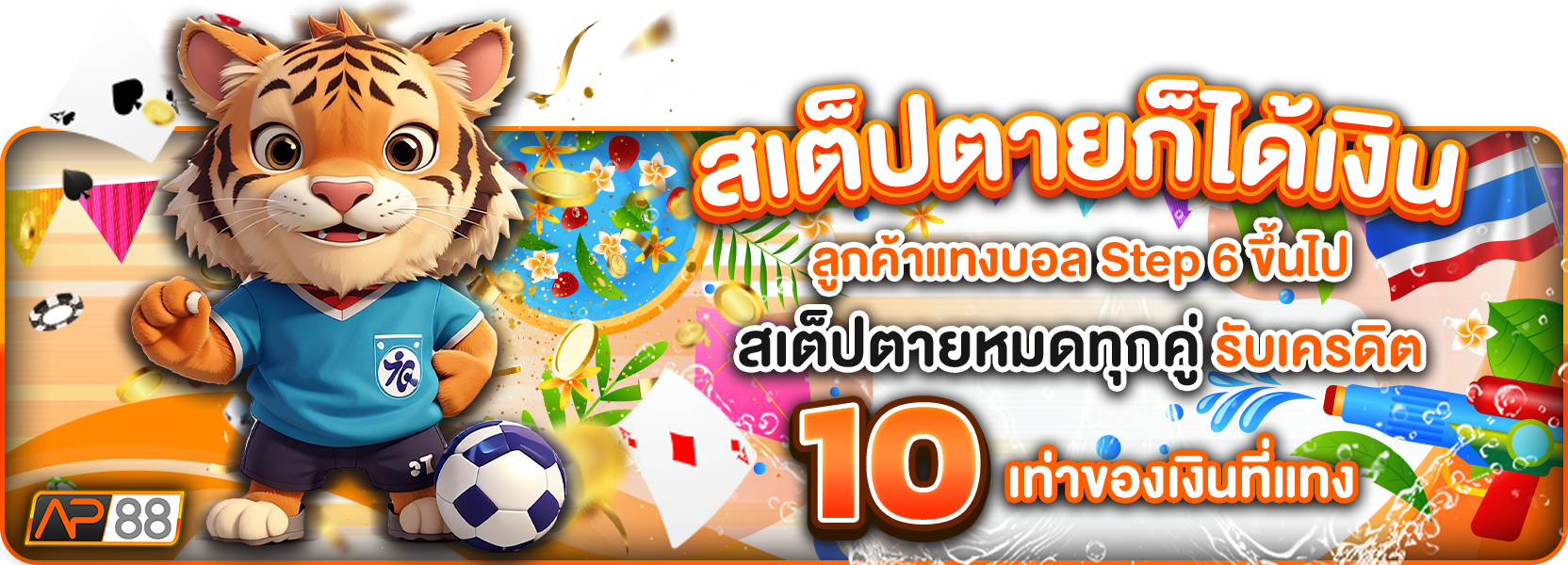 สเต็ปตายสงกราน