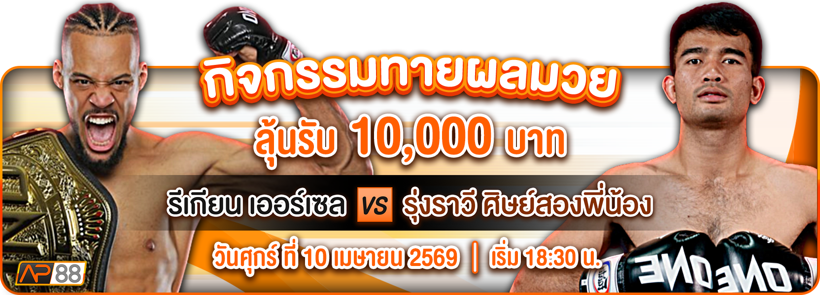 ทายมวย 10/04/69