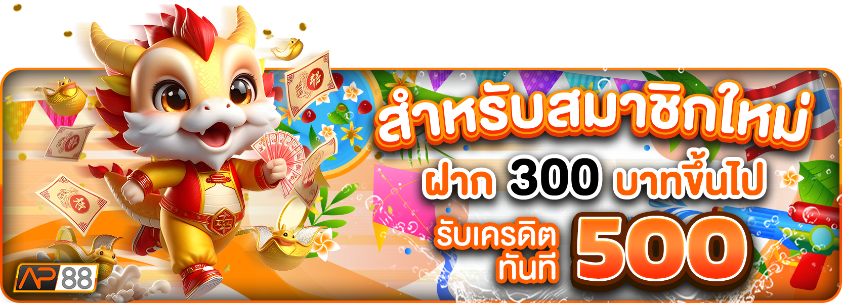 300รับ500สงกรานต์
