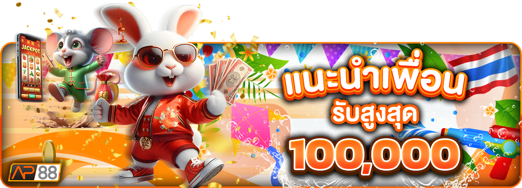 แนะนำเพื่อนสงกราน