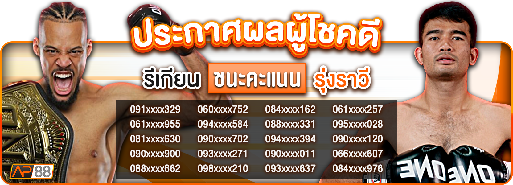 ทายมวย 10/04/69