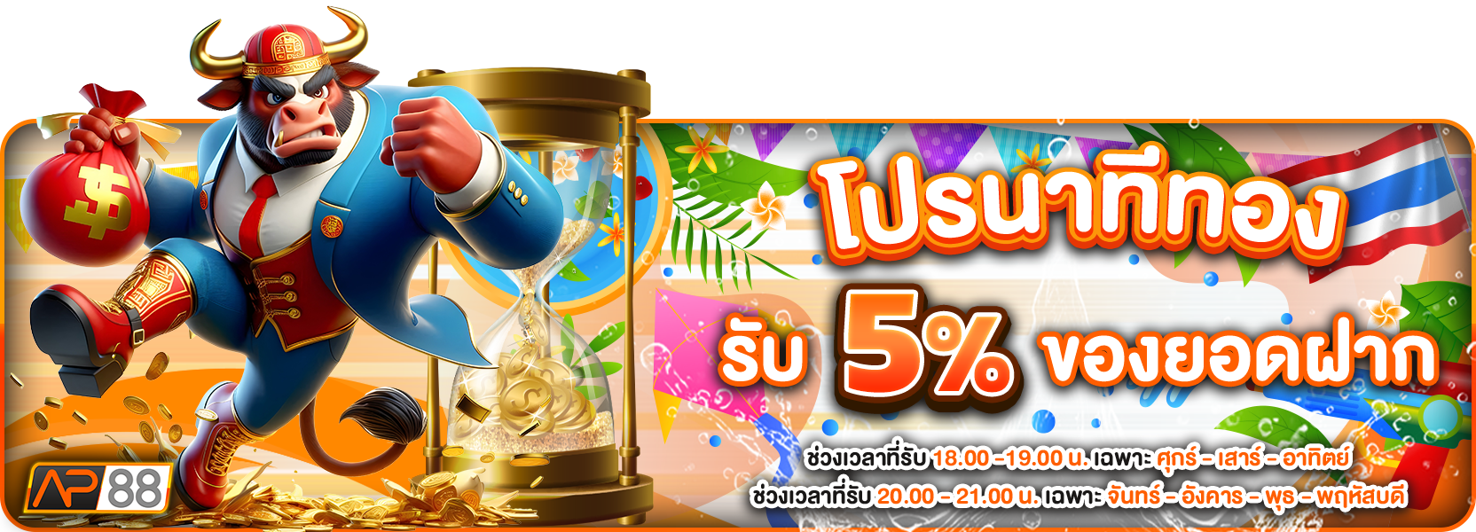 นาทีทอง สงกรานต์