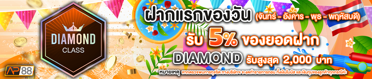 บาคาร่า คาสิโน สล็อตออนไลน์ โปรโมชั่นฝากยอดแรกของวันระดับ Diamond  รับฟรี 5%