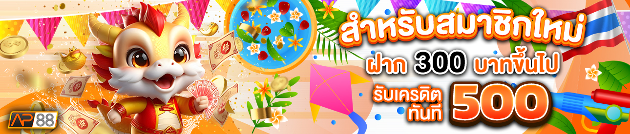 บาคาร่า คาสิโน สล็อตออนไลน์ สำหรับสมาชิกใหม่ ฝาก 300 รับเครดิตฟรี 500