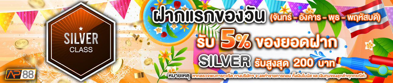 บาคาร่า คาสิโน สล็อตออนไลน์ โปรโมชั่นฝากยอดแรกของวันระดับ SILVER รับฟรี 5%