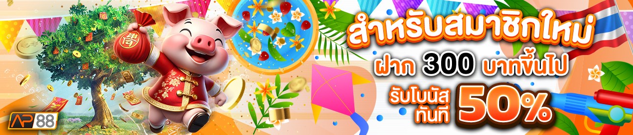 บาคาร่า คาสิโน สล็อตออนไลน์ สำหรับสมาชิกใหม่ ฝาก 300 บาทขึ้นไป รับโบนัสทันที 50%