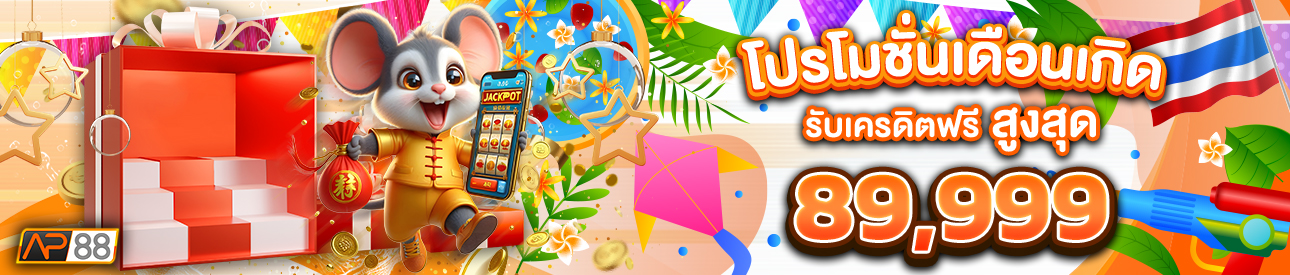 บาคาร่า คาสิโน สล็อตออนไลน์ โปรโมชั่นเดือนเกิด รับเครดิตฟรีสูงสุด 89,999